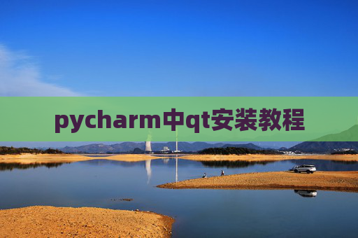 pycharm中qt安装教程